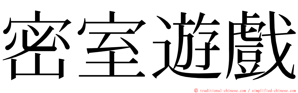 密室遊戲 ming font