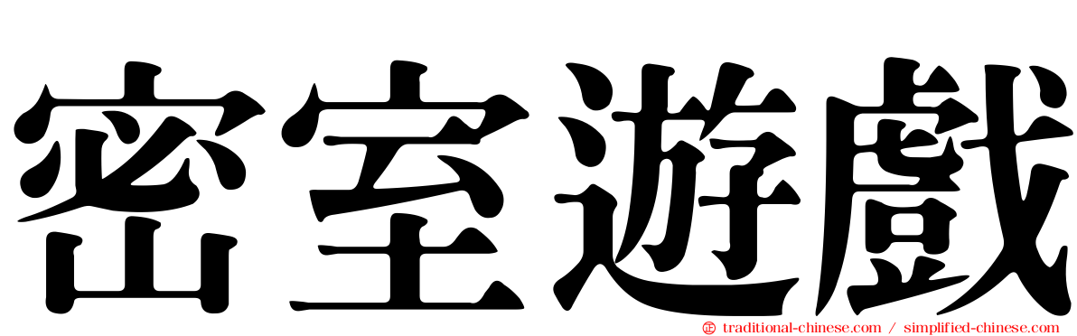 密室遊戲