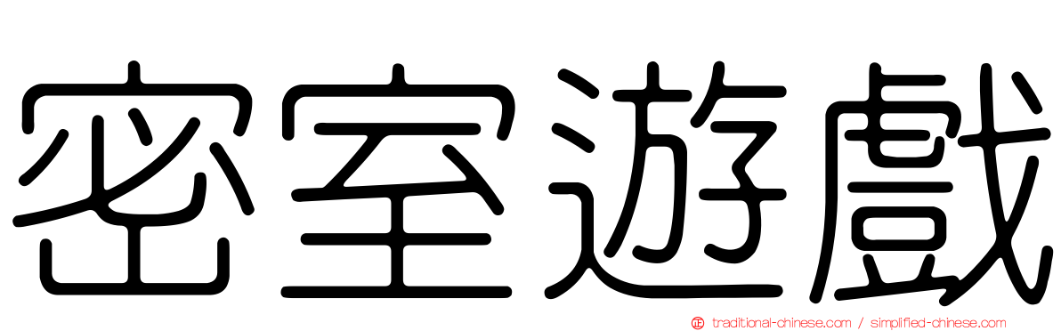 密室遊戲