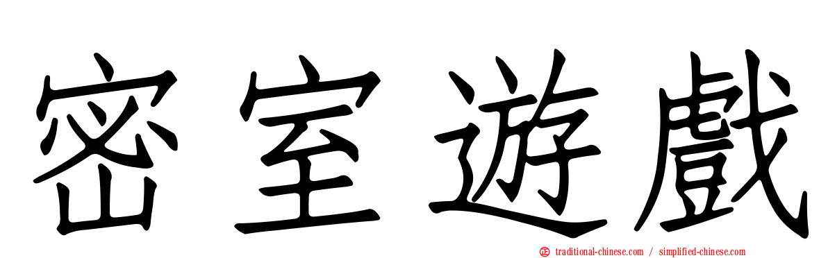 密室遊戲