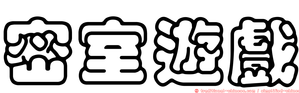 密室遊戲