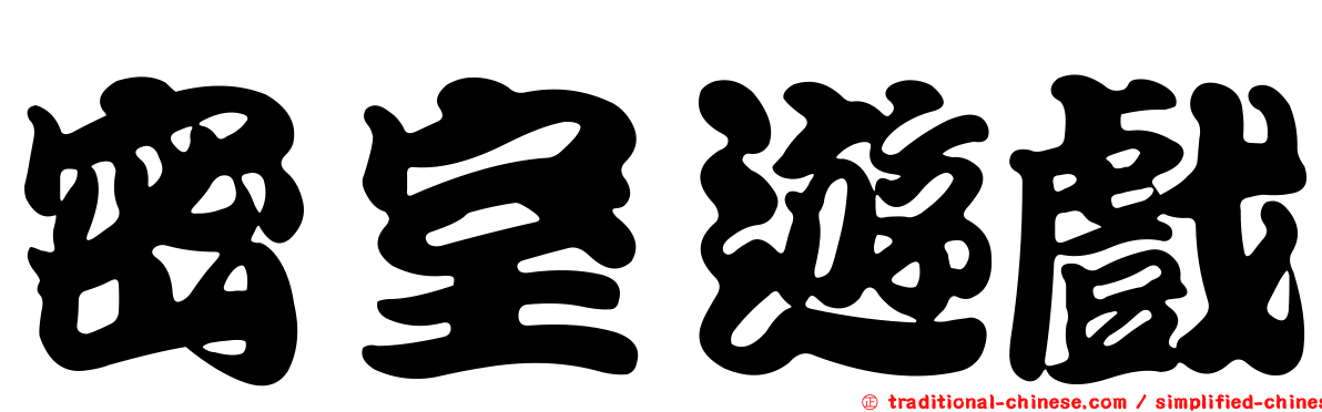 密室遊戲