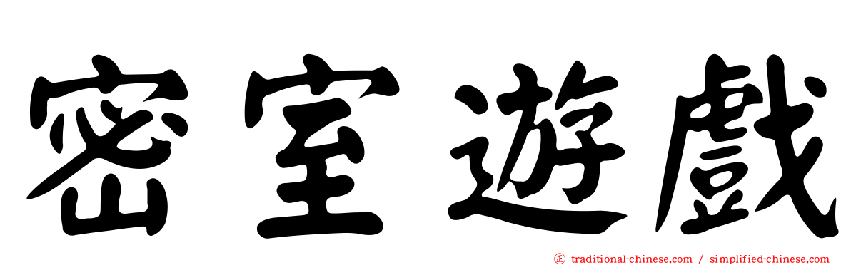 密室遊戲
