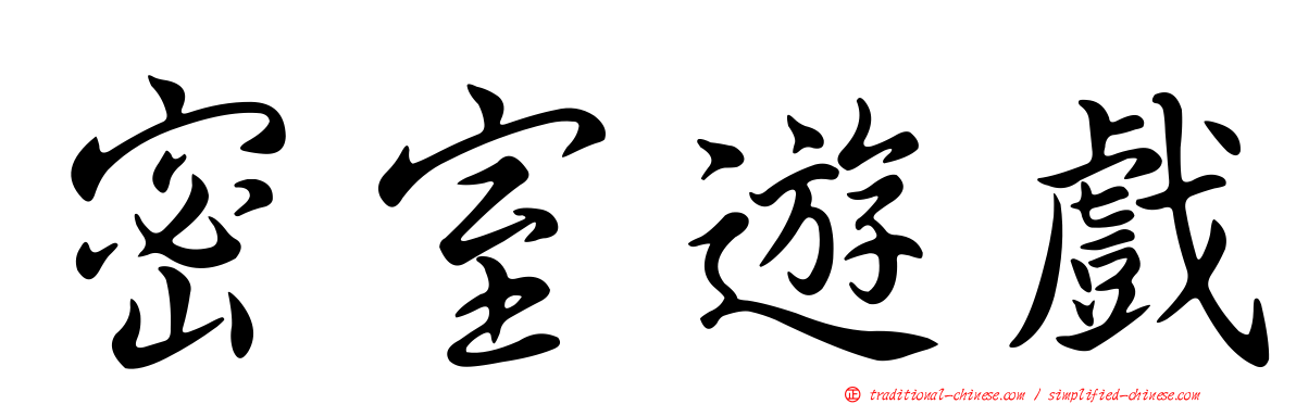 密室遊戲