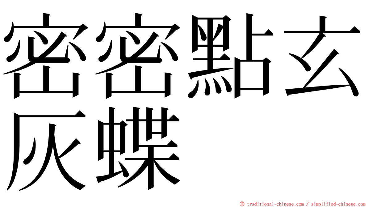 密密點玄灰蝶 ming font