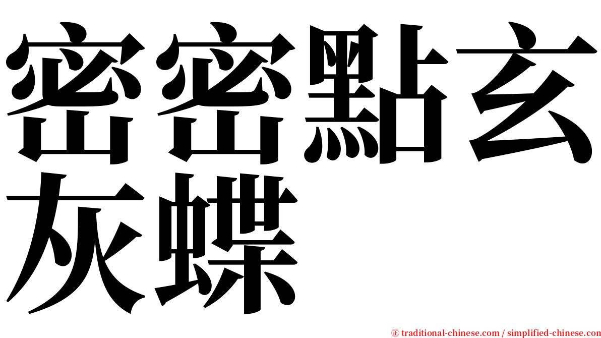 密密點玄灰蝶 serif font