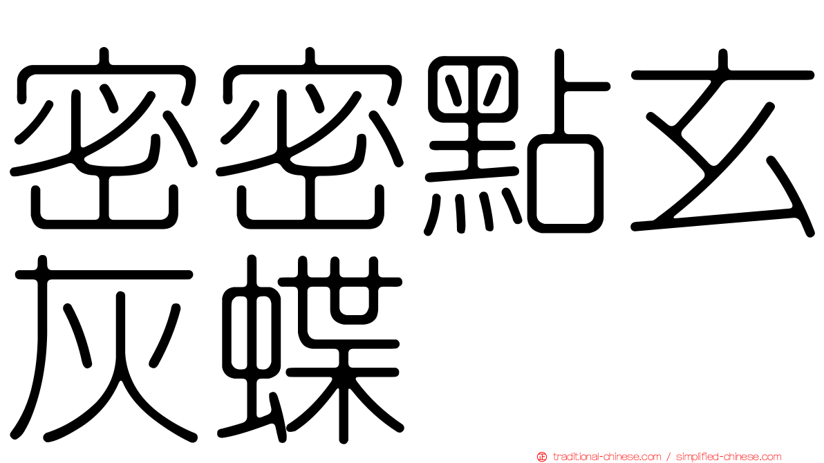 密密點玄灰蝶
