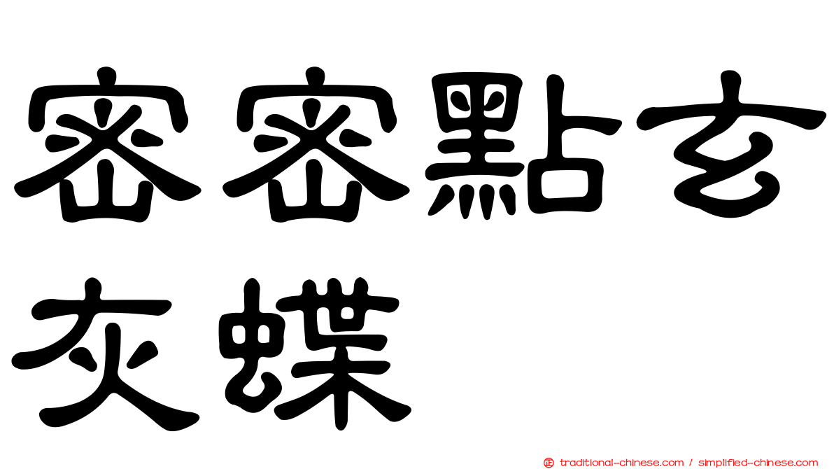 密密點玄灰蝶