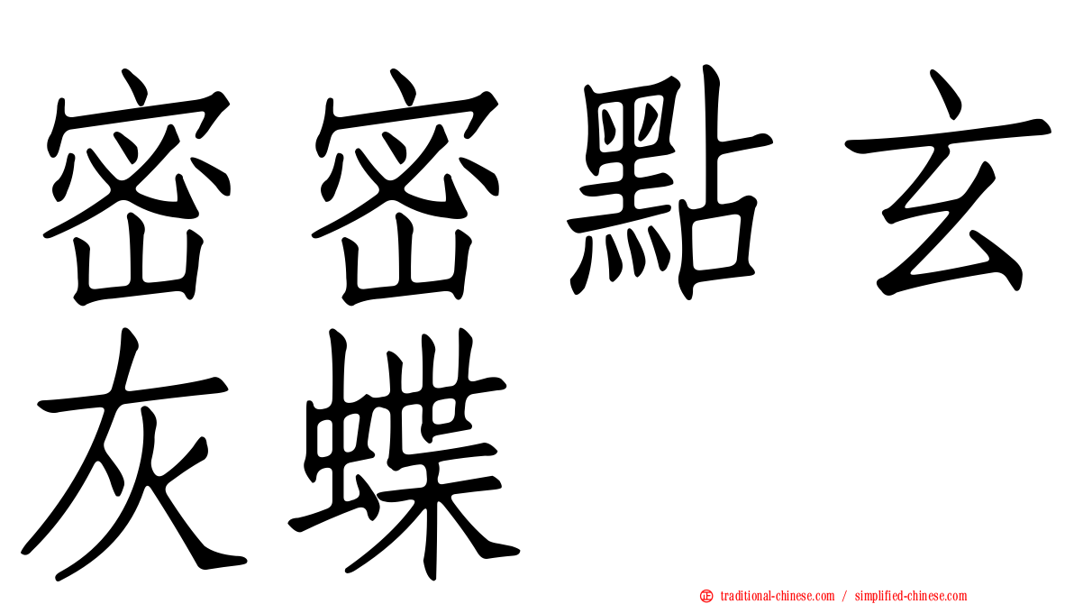 密密點玄灰蝶
