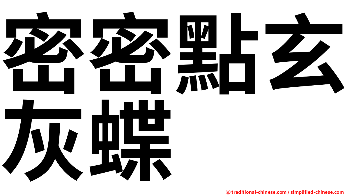 密密點玄灰蝶