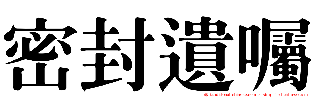 密封遺囑