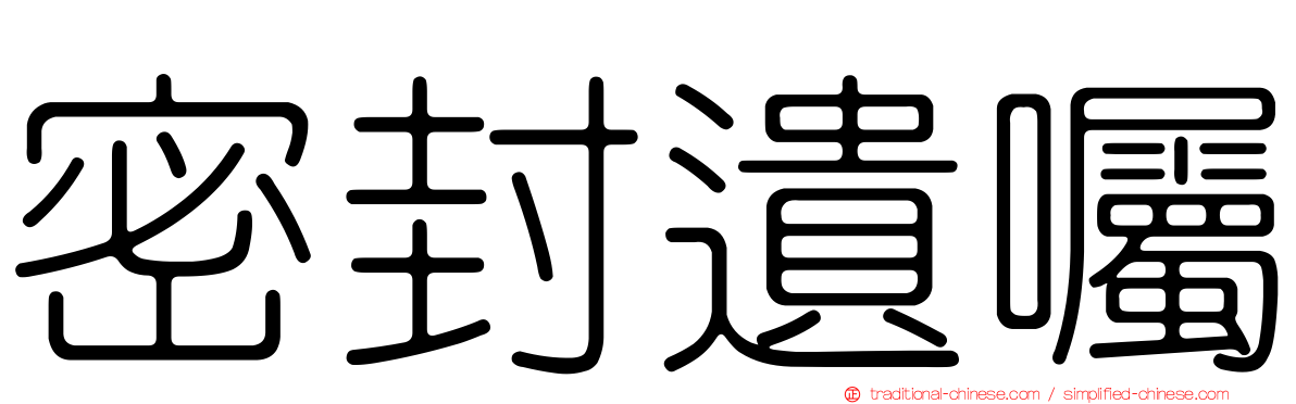密封遺囑