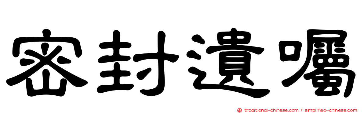 密封遺囑