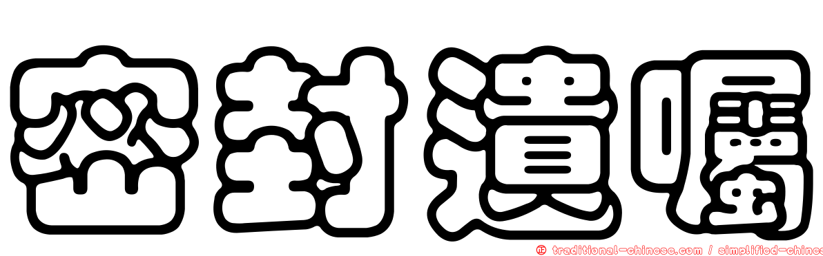 密封遺囑