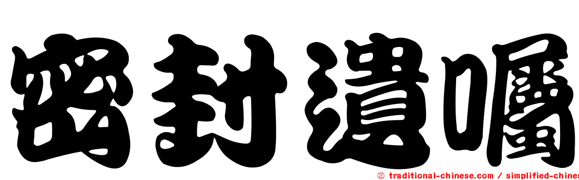 密封遺囑