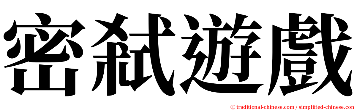 密弒遊戲 serif font