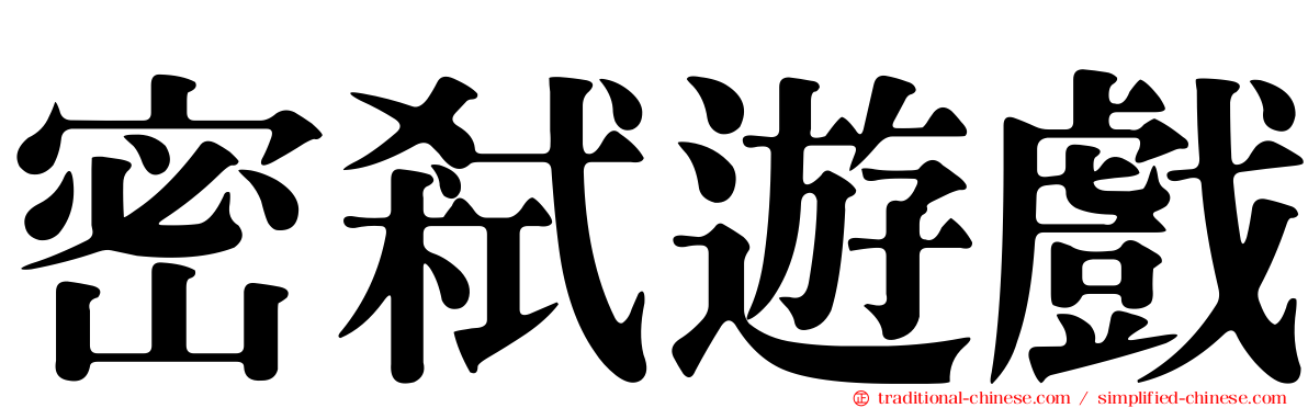 密弒遊戲