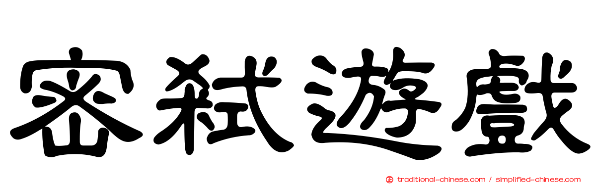 密弒遊戲