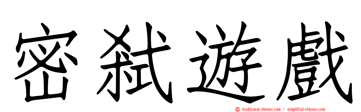 密弒遊戲