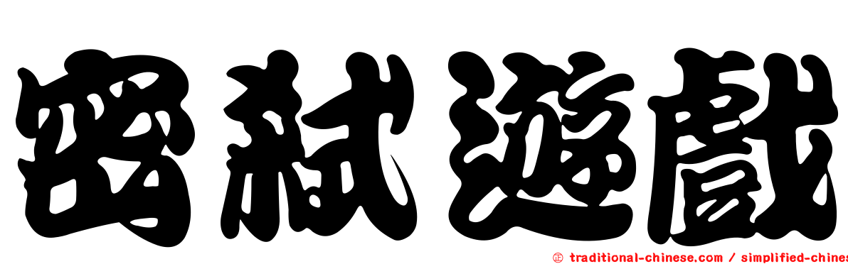 密弒遊戲