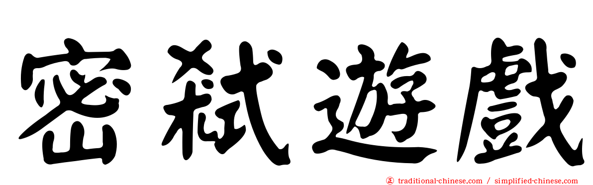 密弒遊戲