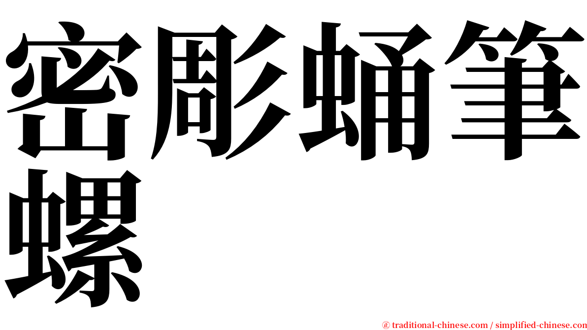密彫蛹筆螺 serif font