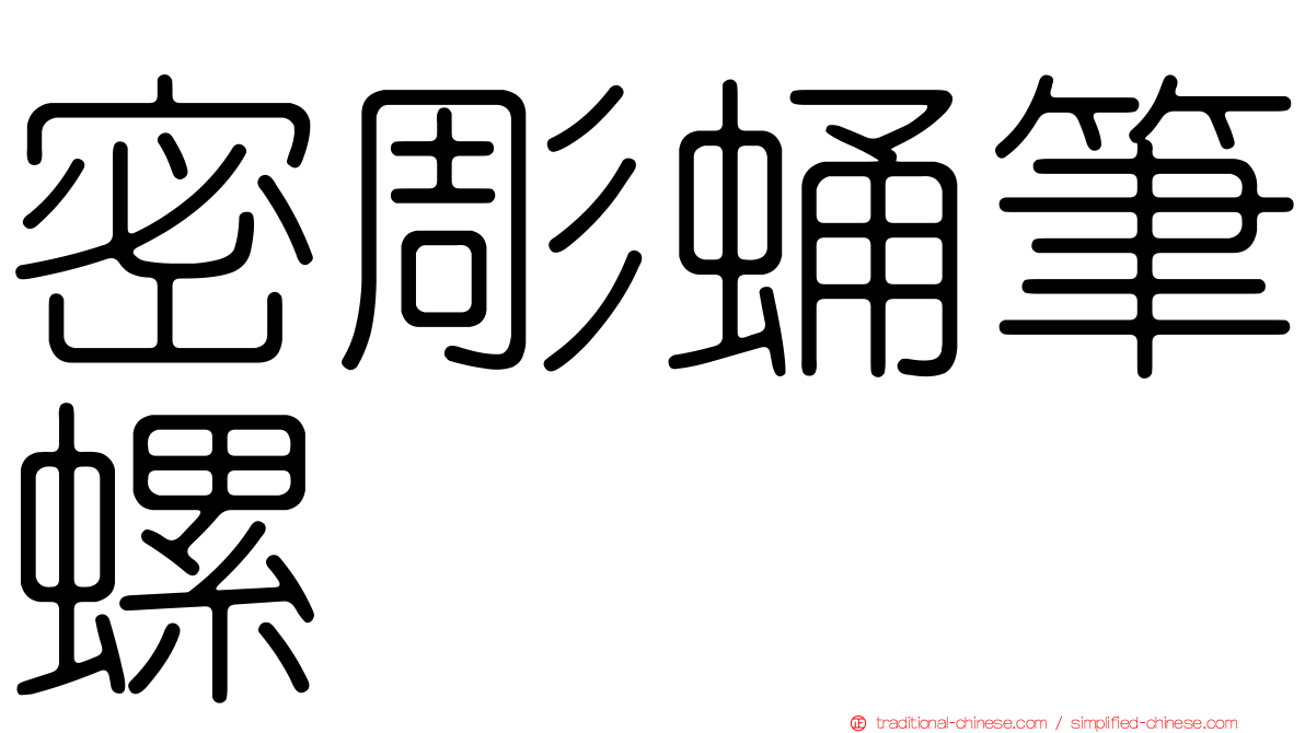 密彫蛹筆螺
