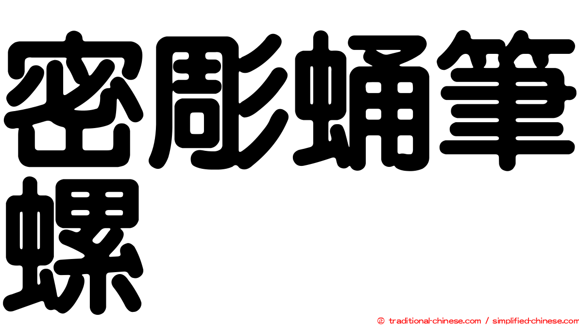 密彫蛹筆螺