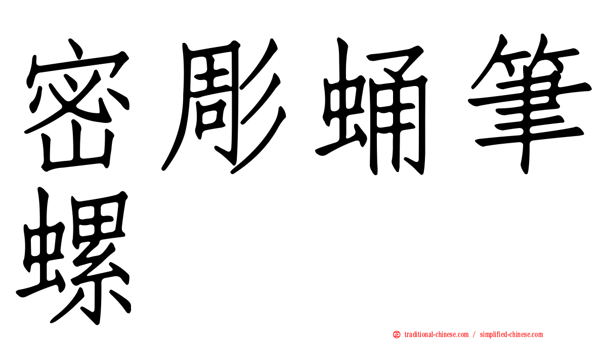密彫蛹筆螺