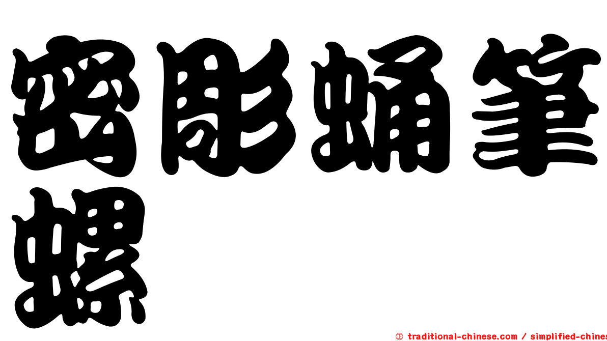 密彫蛹筆螺