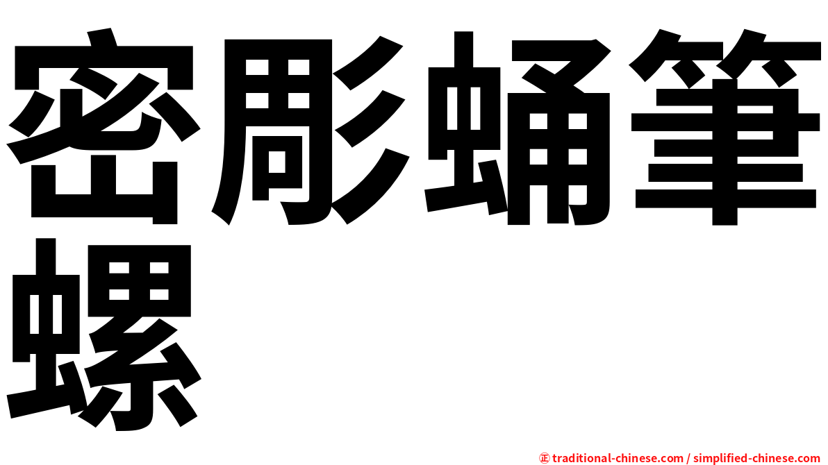 密彫蛹筆螺