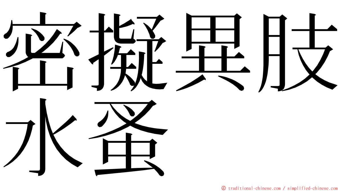 密擬異肢水蚤 ming font