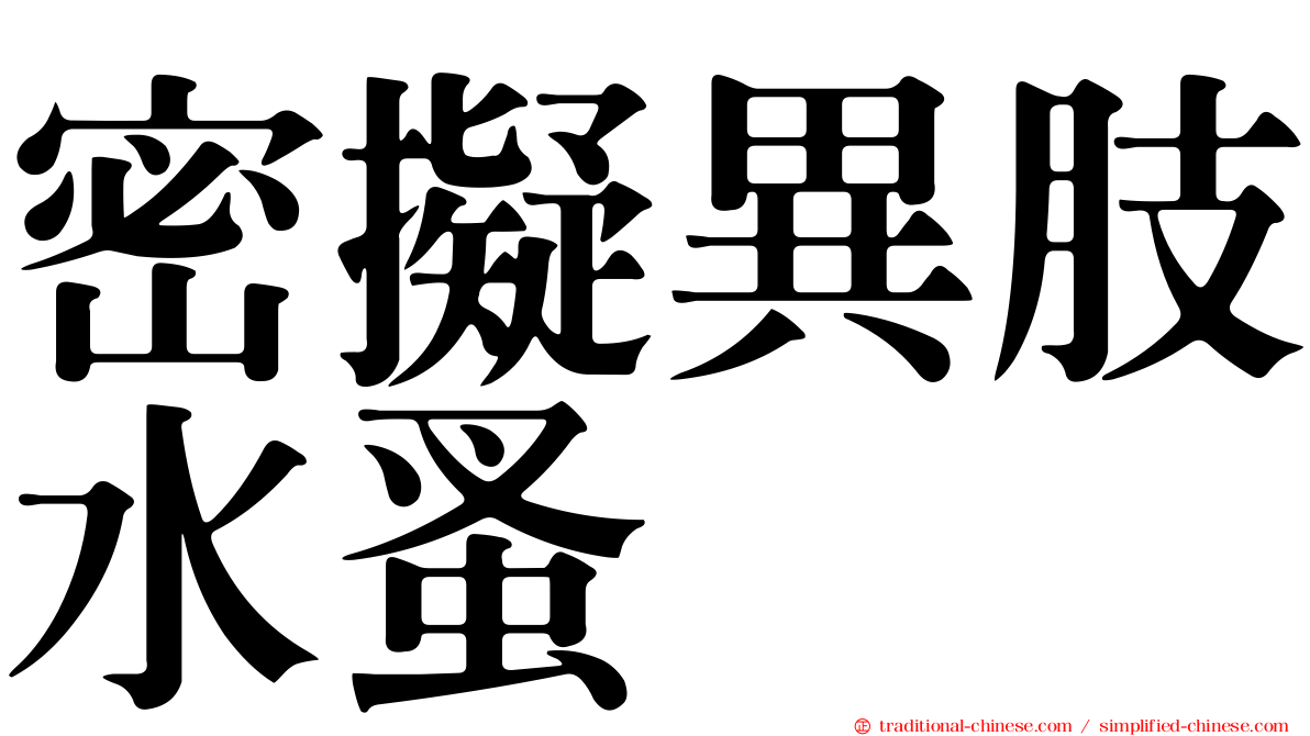 密擬異肢水蚤