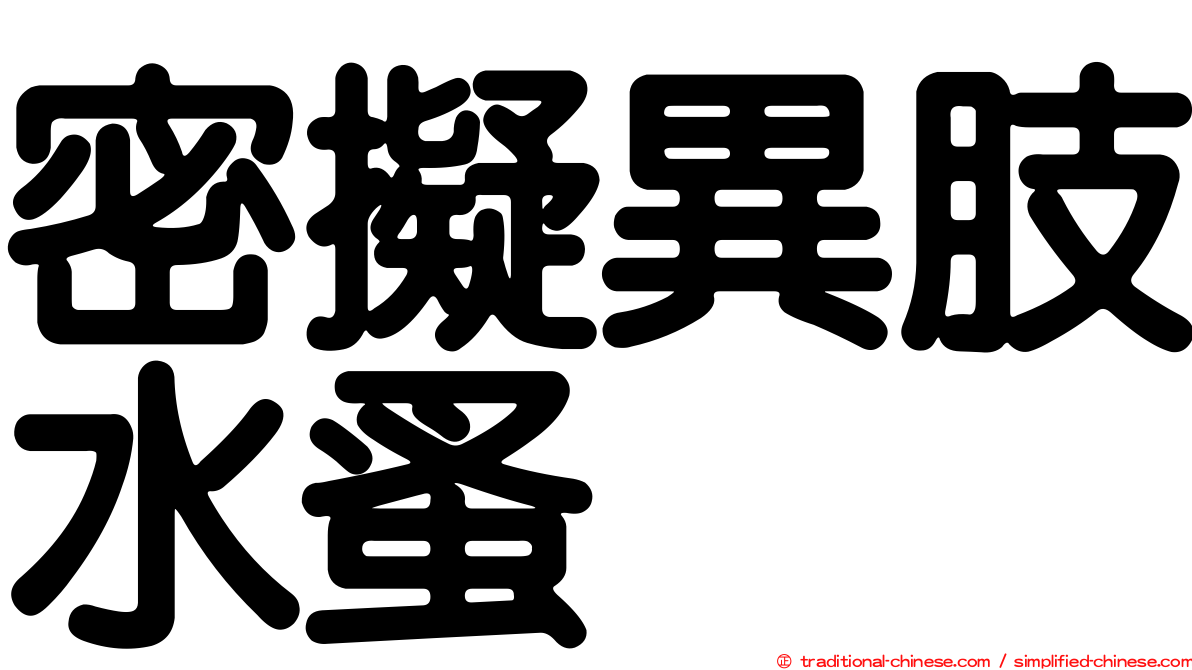 密擬異肢水蚤