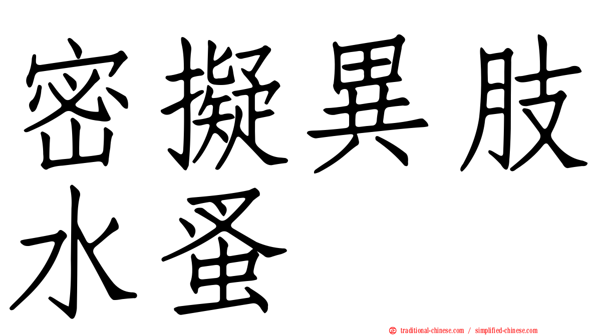 密擬異肢水蚤