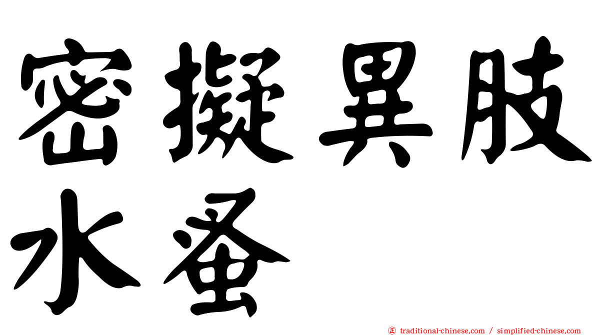 密擬異肢水蚤