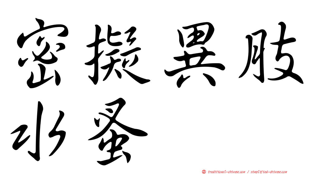密擬異肢水蚤