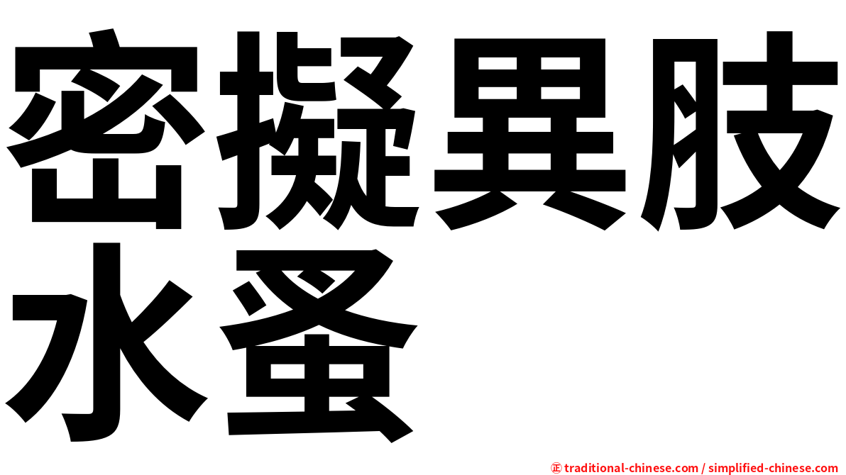 密擬異肢水蚤