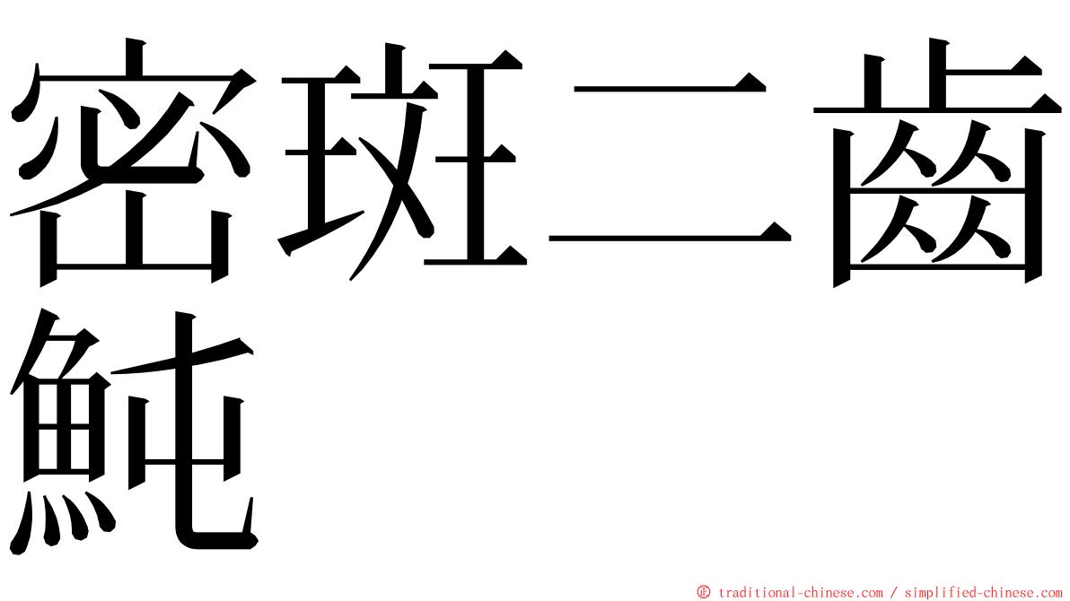 密斑二齒魨 ming font