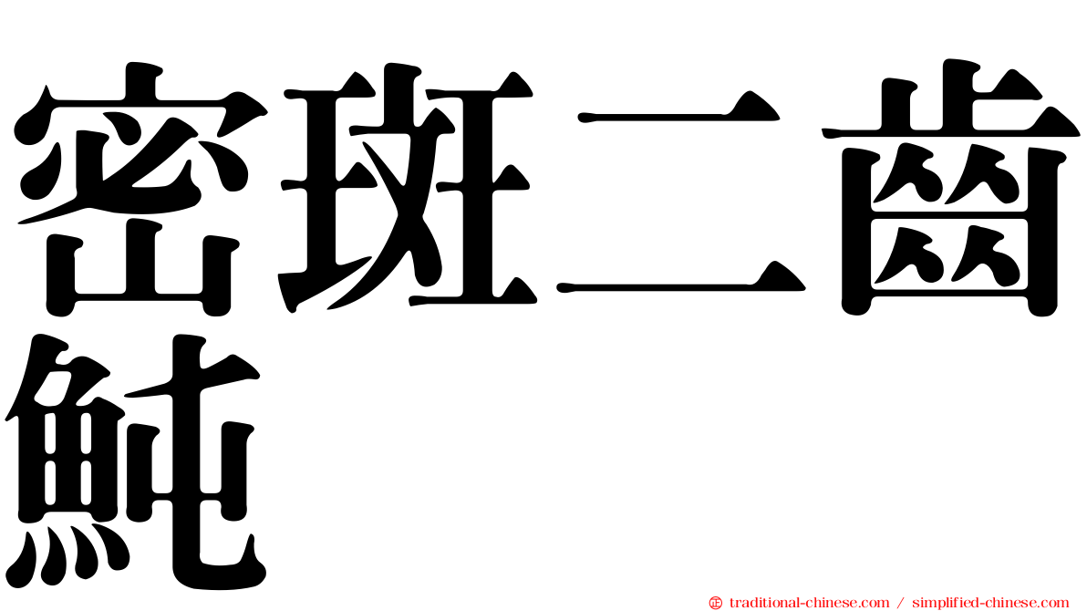 密斑二齒魨