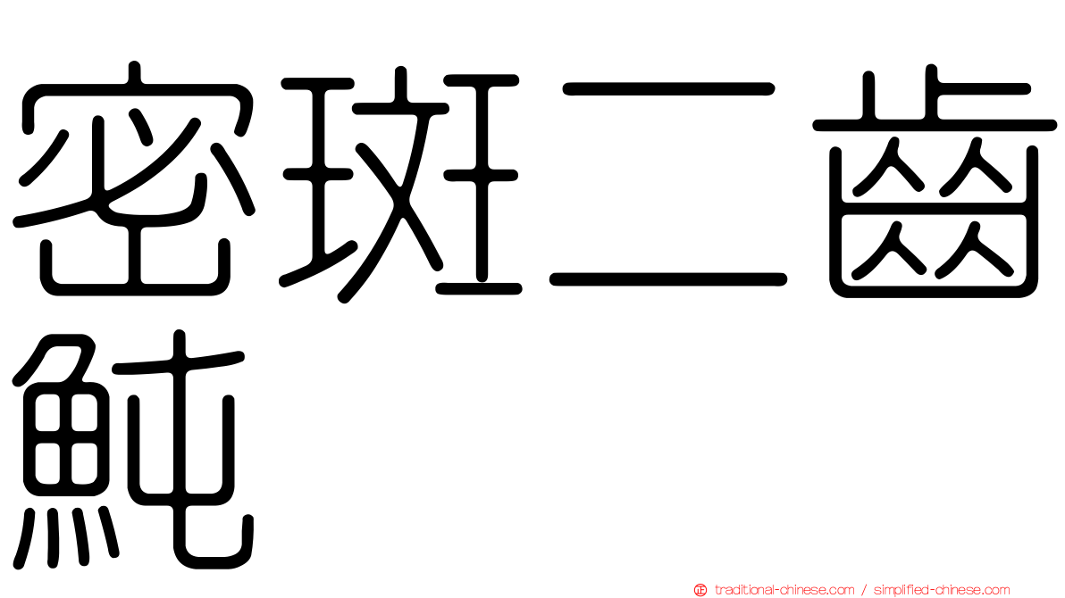 密斑二齒魨