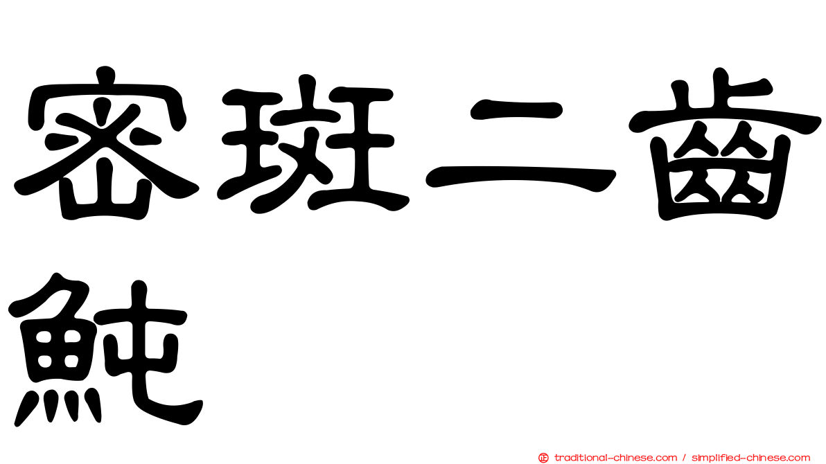 密斑二齒魨