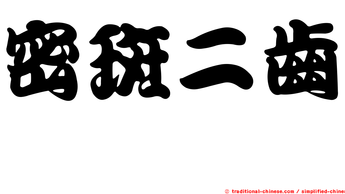 密斑二齒魨