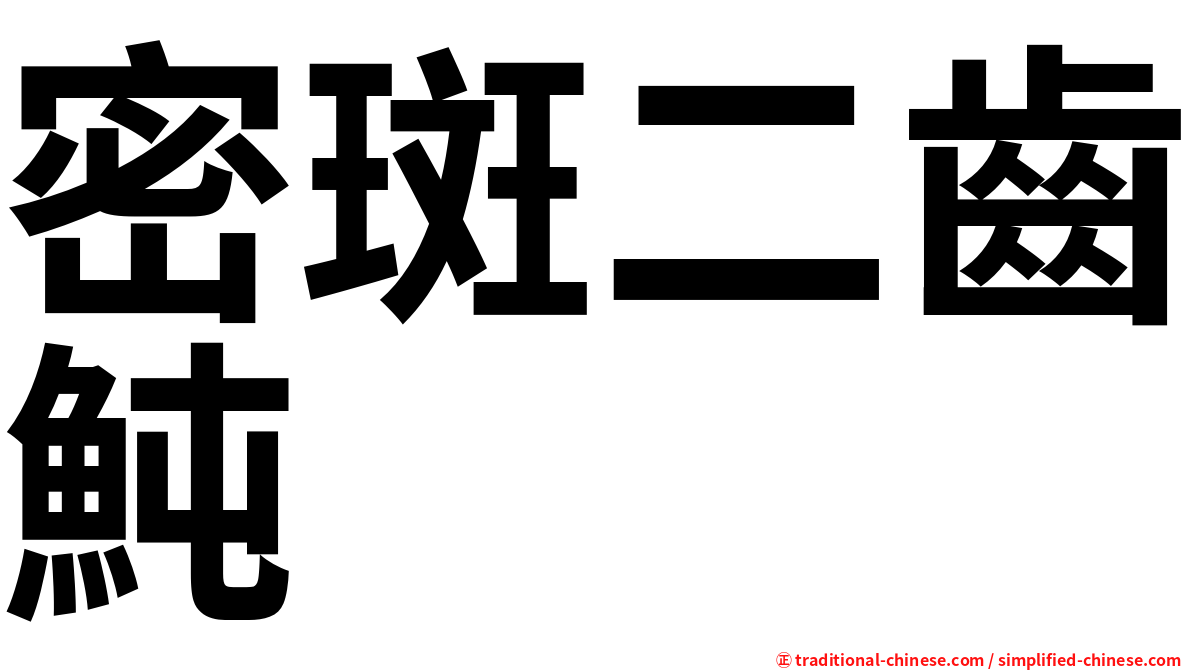 密斑二齒魨