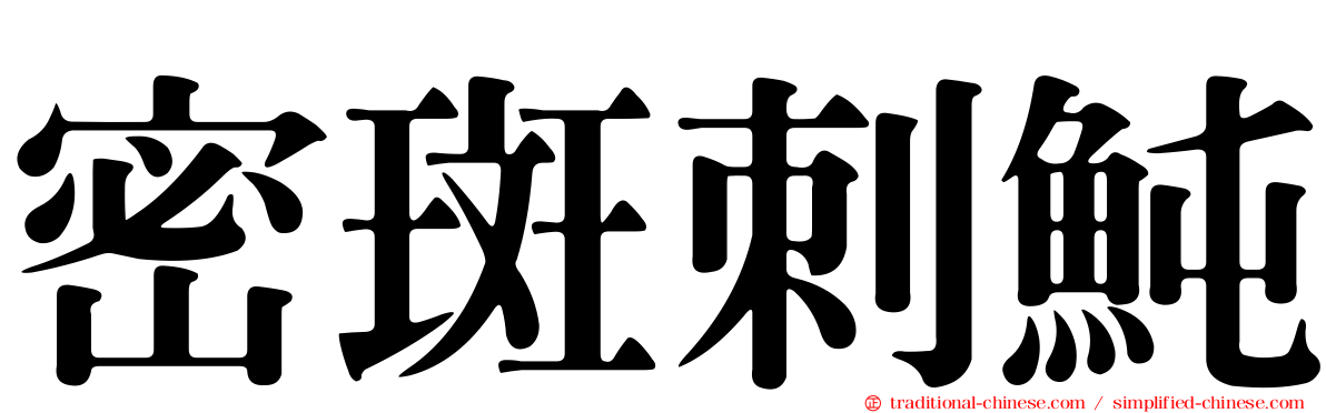 密斑刺魨