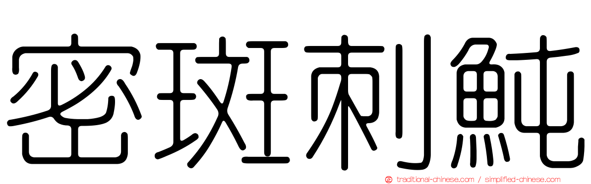 密斑刺魨