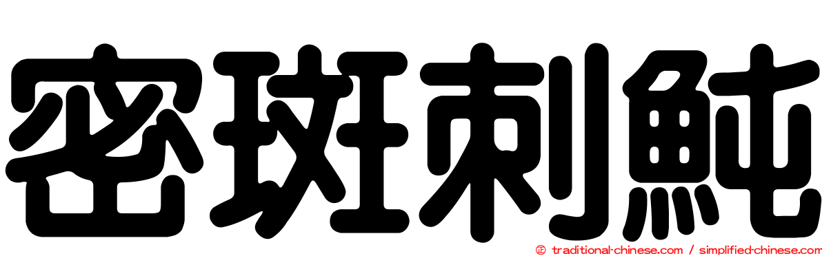 密斑刺魨