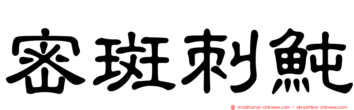 密斑刺魨