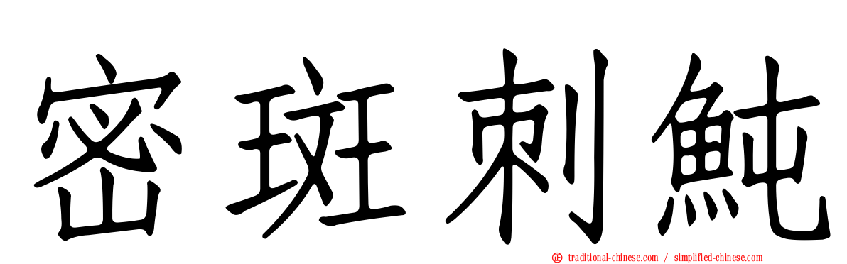 密斑刺魨