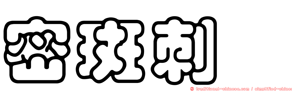 密斑刺魨